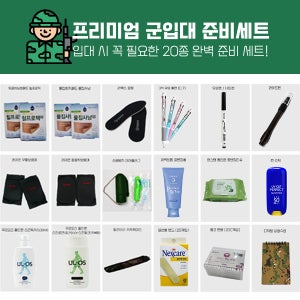 군대 군입대 논산 훈련소 준비물 신병 훈련 필수품 군입대선물 프리미엄 세트