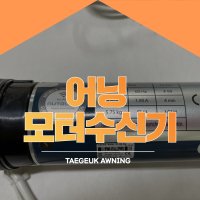 어닝부속품 자동어닝 모터수신기 + 무선리모컨