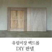 [마이월랩] 유럽미장 백드롭 DIY 판넬 (유럽미장, 천연미장, 빈티지미장, 셀프미장)