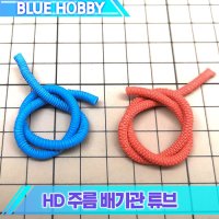 HD 주름 배기관 튜브 디테일업 파츠