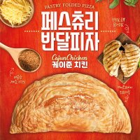 페스츄리 반달피자 케이준치킨