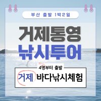 거제통영 선상낚시 투어 1박2일