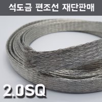 편조선 전기줄 2.0SQ 재단 판매