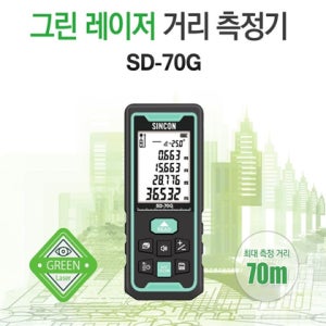 신콘 SD-70G 레이저 거리 측정기 70M 그린빔 디지털