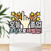 [당일제작] 자유문구 / 졸업축하토퍼 / 생일축하토퍼 / 손가락토퍼