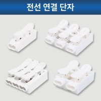 LED모듈 전선연결 단자 1P 2P 3P 커넥터 조명 LED등 전등교체 리폼 부자재