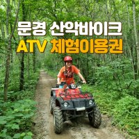 문경 산악바이크 ATV 체험 이용권