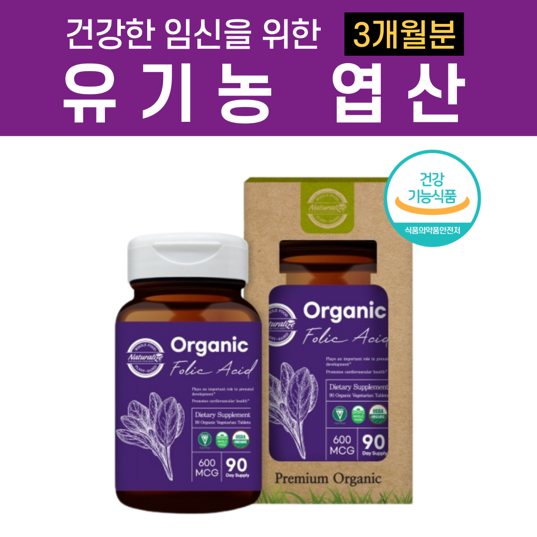 <b>임신</b> 준비 유기농 엽산 임산부 초기 <b>후기</b> 엽산제 비건 친환경 영양제 약3개월분