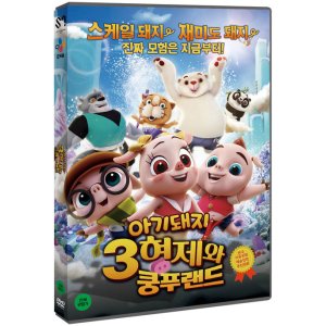 [DVD] 아기돼지 3형제와 쿵푸랜드