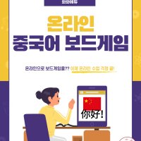 온라인 중국어 보드게임 14가지 비대면 수업 꿀팁과 파일자료제공