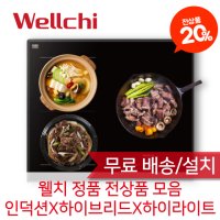 웰치 가정용 인덕션 하이브리드 하이라이트 빌트인 전기레인지 모음전 KR-S4800,KR-SH4600 등