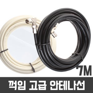 TV 꺽임고급안테나선 7M 동축케이블 유선방송 케이블 연결잭