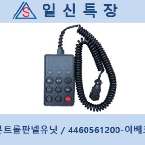 와브코 wabco 콘트롤판넬유닛 / 4460561200-이베코