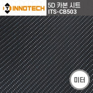 INNOTECH 5D 카본시트 미터판매 ITS-CB503 차량 버스 트럭 랩핑