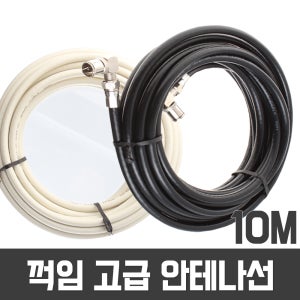 TV 꺽임고급안테나선10M 동축케이블 유선방송 케이블 연결잭