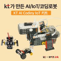 KT AI 코딩블록 IoT 키트 코딩교육 로봇코딩 AI코딩