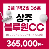 [상주블루원cc]2월 1박2일 36홀 골프패키지/블루원상주리조트/카트포함!/경상권골프/대구근교골프