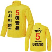 J1 선거운동복 바람막이 정의당 선거복자켓