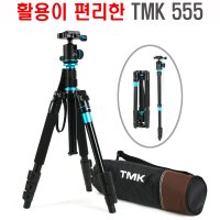 정품 TMK-555 4단 트래블러 삼각대 정밀 조정 도브테일 방식 모노포드 기능 편리하고 안정적인 촬영 가능