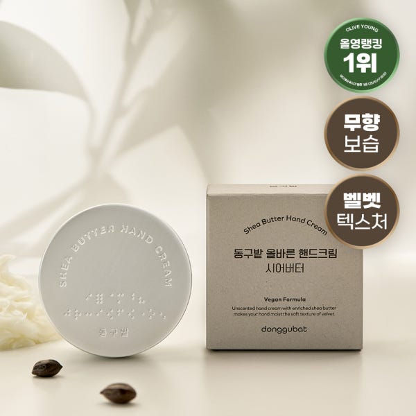 동구밭 핸드크림 시어버터 핸드로션 60g (무향) 무향핸드크림 고보습