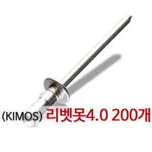 리벳못 4.0mm 200개 리벳건 리베트건 리벳트