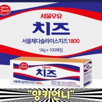 서울우유 체다슬라이스치즈 1800gX2 200매입