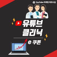 유튜브 클리닉 e쿠폰