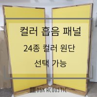 흡음패널 베이스트랩 원단컬러선택가능 어쿠스틱패널