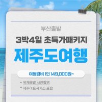 [부산출발]제주도 실속 3박4일 여행-23년봄시즌