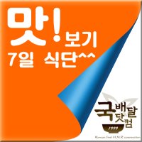 [국배달닷컴] 맛보기(7일식단/신선냉장)