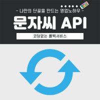 코딩없는 콜백문자서비스 문자씨API