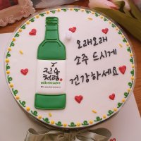 이름처럼 소주레터링케이크 택배배송가능한 생일생신선물 맞춤수제주문제작 기념일케익 서울 대구 부산