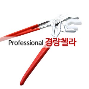 경량첼라 워터펌프 플라이어 배관공구
