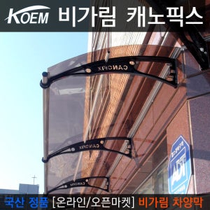 캐노픽스 1200x2100 캐노피 비막이 비가림 어닝 폴리카보네이트 처마 밴딩 렉산 PC 차양막 인테리어