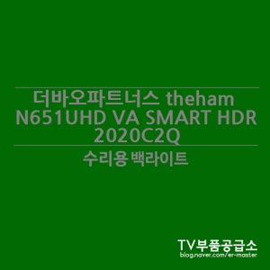 더바오파트너스 the ham U651QLED VA SMART HDR 2020C2Q 수리용 백라이트