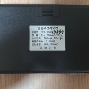 우성리모컨 수신기 WS-3000 셔터용 차단기 셔터용 [수신기 단품]