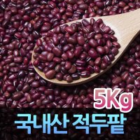 국산팥 빨간팥 적두팥 적두 5kg