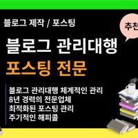 블로그관리대행 블로그대행 블로그마케팅 로얄키워드 매출올리기 블로그저품질탈출 시작부터 분석까지 병원 부동산 홍보부터 관리까지 포스팅 방문자수 늘리기