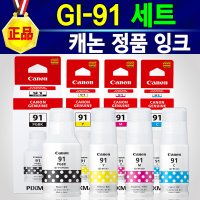 캐논 GI-91 잉크 검정+컬러 세트 GI91 무한 프린터 복합기 PIXMA G3920