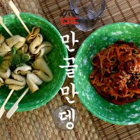 만골만뎅 세트 (만쫄뱅이+만뎅탕 골뱅이 쫄면 오뎅탕 밀키트) 만수동떡볶이 만떡