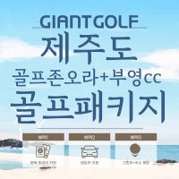 제주도 골프/ 골프존카운티오라cc+부영cc 2박3일 제주골프투어