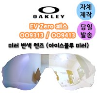 자체제작 오클리 이브이제로 패스 블루 미러 변색 호환 리필 렌즈 OO9313-06