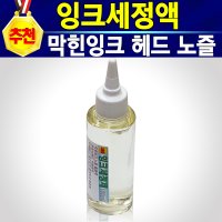 잉크세정액 100ml 프린터 복합기 헤드 노즐 막힘 세정제 HP 삼성 캐논 엡손 브라더