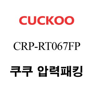 쿠쿠 6인용 2중 압력 밥솥 고무 패킹 CRP-RT067FP