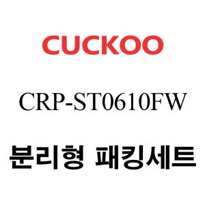 쿠쿠 CRP-ST0610FW 고무 패킹 분리형 세트 패킹 / 속뚜껑패킹 / 손잡이