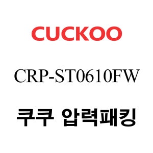 쿠쿠 6인용 2중 압력 밥솥 고무 패킹 CRP-ST0610FW