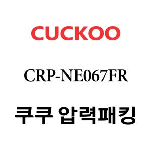 쿠쿠 6인용 2중 압력 밥솥 고무 패킹 CRP-P0660FD