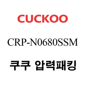 쿠쿠 6인용 2중 압력 밥솥 고무 패킹 CRP-N0680SSM