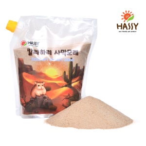 [HASSY] 해씨 칼라하리 사막모래 2Kg