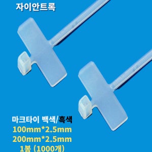 자이안트록 마크타이 네이밍 라벨 제품 표기 케이블타이 100 mm 200 mm 1봉 1000개